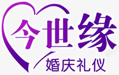 今生缘字体婚礼展架png免抠素材_88icon https://88icon.com 今生 婚礼 字体 素材