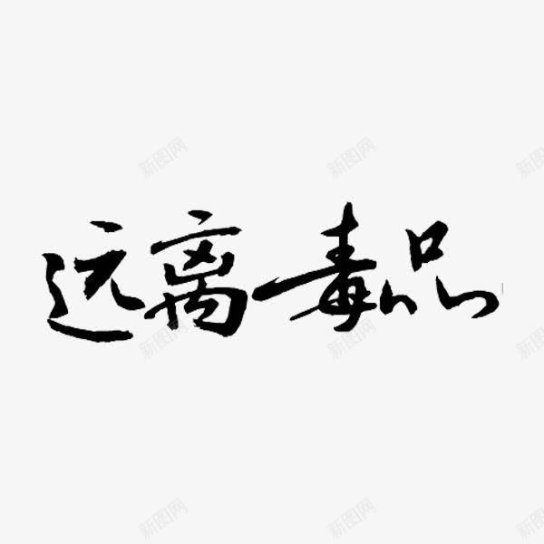 远离毒品png免抠素材_88icon https://88icon.com 字体 艺术字 远离毒品 黄赌毒 黑色