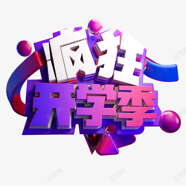 疯狂开学季C4D艺术字元素png免抠素材_88icon https://88icon.com C4D 字体元素 疯狂 疯狂开学季 艺术字