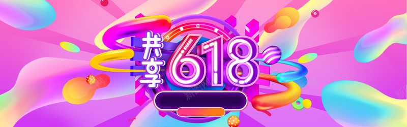 618狂欢年中大促bannerpsd设计背景_88icon https://88icon.com 618 理想生活 狂欢节 618大促 年中大促 618抢先购 购物节 狂欢