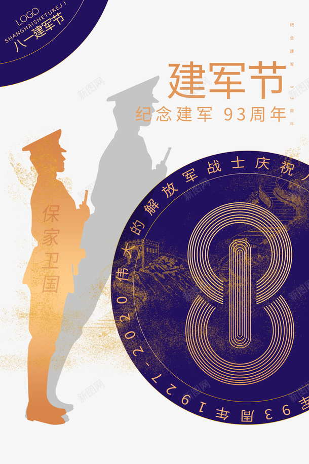 建军节军人剪影93周年81建军节psd免抠素材_88icon https://88icon.com 81建军节 93周年 军人剪影 建军节