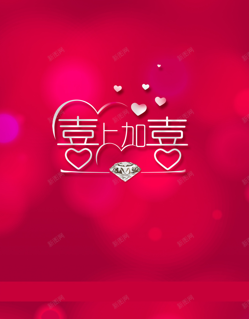 喜上加喜珠宝节海报psd设计背景_88icon https://88icon.com 喜庆 开心 梦幻 浪漫 爱心 结婚 钻石