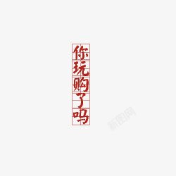 装饰米字格你玩购了吗艺术字高清图片