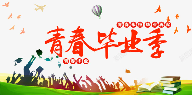 毕业季青春毕业季人物剪影热气球草地psd免抠素材_88icon https://88icon.com 人物剪影 毕业季 热气球 草地 青春毕业季