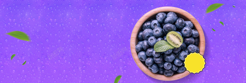 紫色食品水果蓝莓新鲜美味淘宝banner背景
