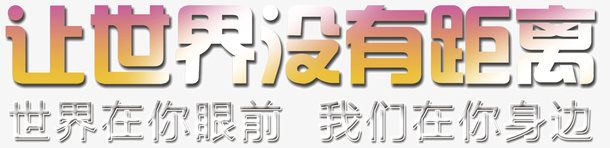 让世界没有距离png免抠素材_88icon https://88icon.com 世界 没有 距离