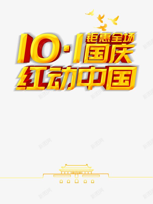 国庆节十一国庆红动中国鸽子天安门广场psd免抠素材_88icon https://88icon.com 十一国庆红动中国 国庆节 天安门广场 鸽子