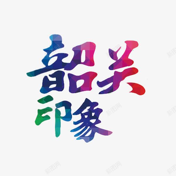 彩色韶关印象艺术字png免抠素材_88icon https://88icon.com 彩色 简体 简约 艺术字