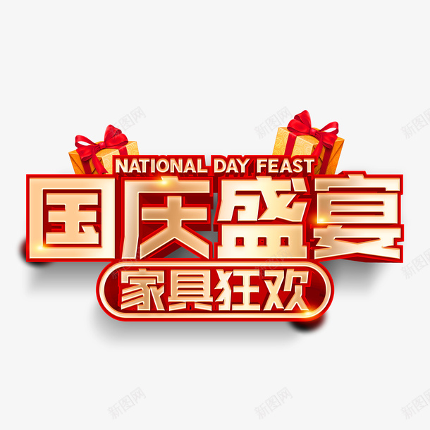 国庆盛宴立体艺术字元素psd免抠素材_88icon https://88icon.com 国庆盛宴 字体元素 家具狂欢 礼盒 立体艺术字