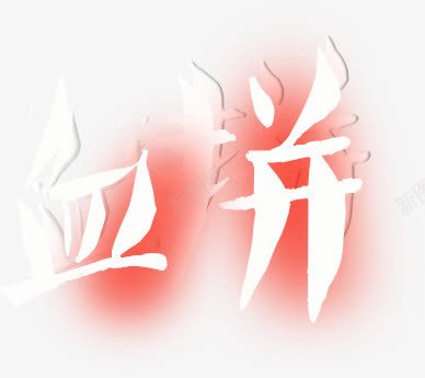 艺术字血拼png免抠素材_88icon https://88icon.com 艺术 血拼