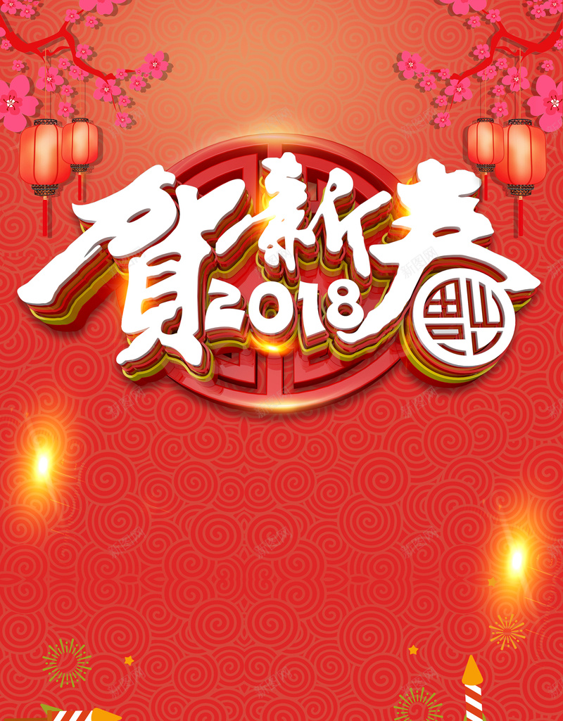 红色喜庆中国风2018狗年新春海报背景psd设计背景_88icon https://88icon.com 新年 新年快乐 2018 新年促销 新春快乐 新年贺卡 促销 过大年 抢年货 开年促销 狗年新春