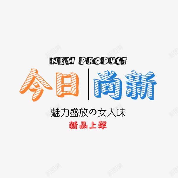 今日上新卡通艺术字png免抠素材_88icon https://88icon.com 今日 冬季 尚新 彩色可爱 涂鸦 电商促销 艺术字