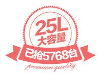 31L容量促销标签高清图片