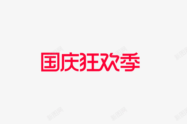 2020国庆狂欢节LOGOpng免抠素材_88icon https://88icon.com 2020年 LOGO 国庆狂欢节 天猫国庆狂欢节