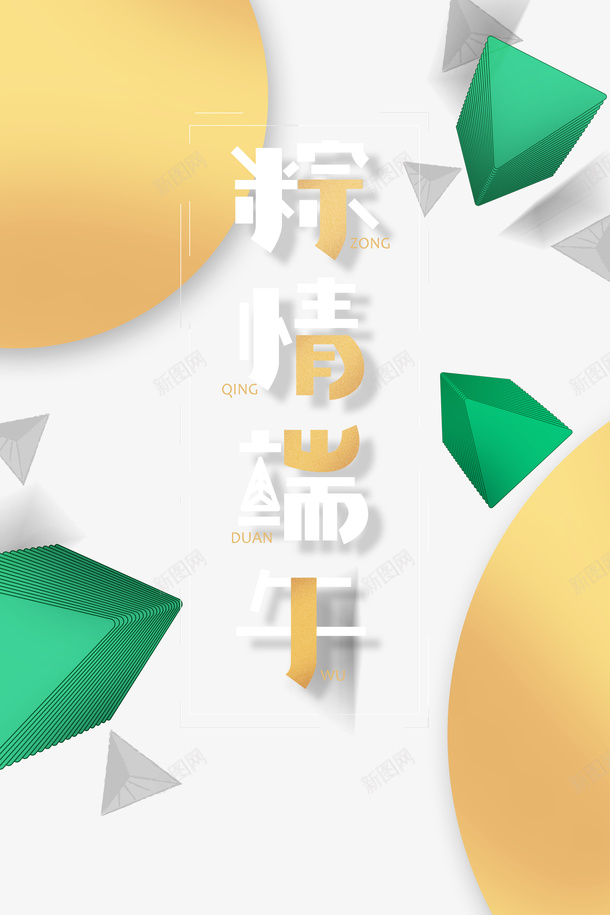 粽情端午艺术字元素psd免抠素材_88icon https://88icon.com 元素 粽情端午 艺术字 装饰元素 边框