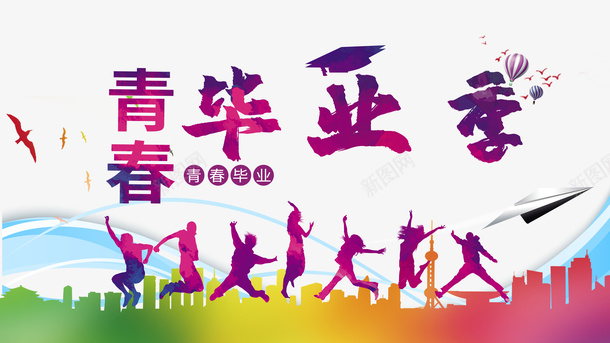 毕业季人物剪影城市剪影纸飞机热气球psd免抠素材_88icon https://88icon.com 人物剪影 城市剪影 毕业季 热气球 纸飞机