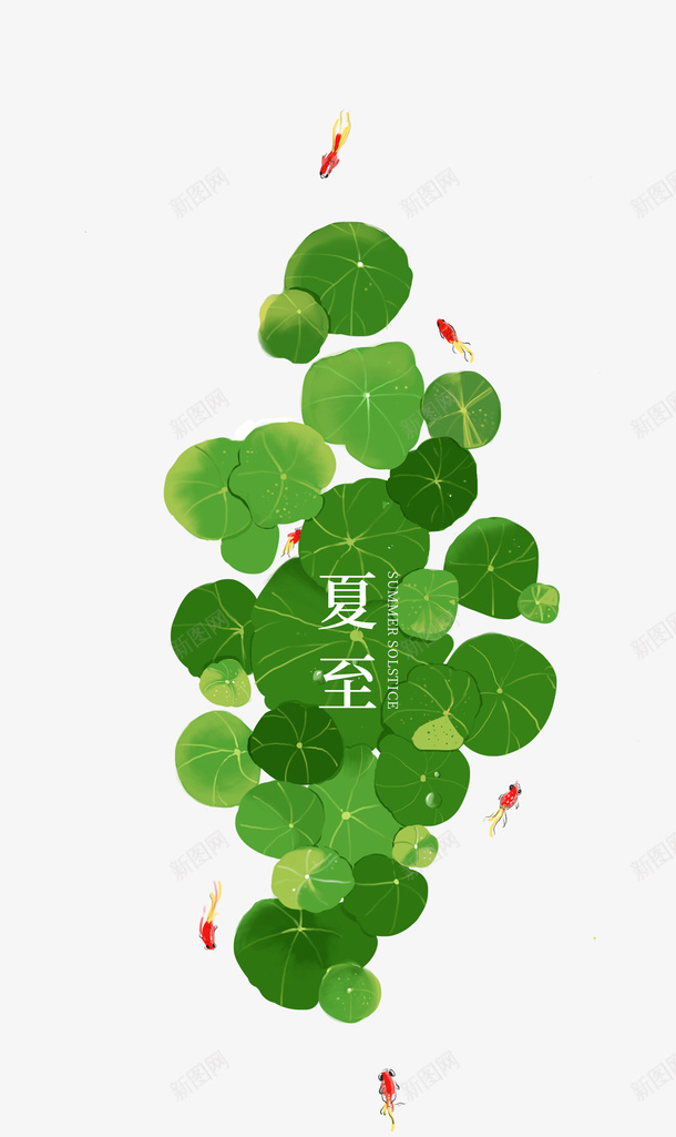 夏至艺术字荷叶元素图psd免抠素材_88icon https://88icon.com 元素图 夏天元素 夏至 艺术字 荷叶 鲤鱼