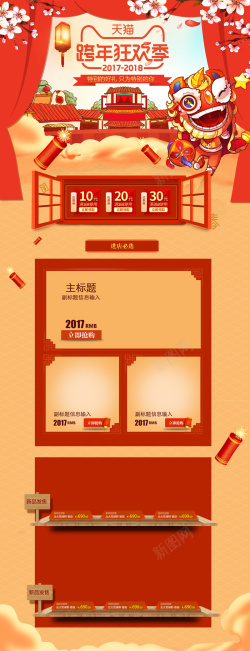 零食缤纷季天猫跨年狂欢季中国风喜庆店铺首页高清图片