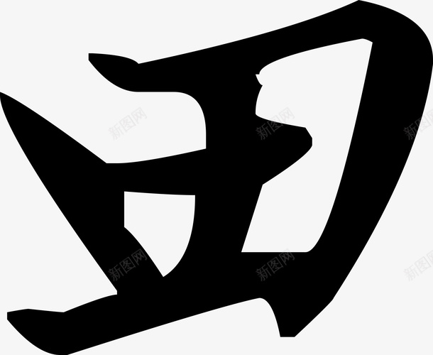 文字毛笔快捷免费笔1png免抠素材_88icon https://88icon.com 免扣 免费 快捷 文字 毛笔 笔画