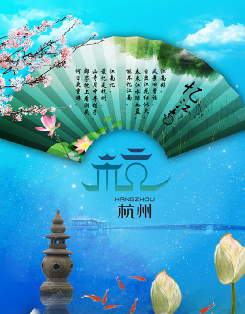 杭州旅行景色背景图jpg设计背景_88icon https://88icon.com 杭州 旅行 扇子 文字 西湖 旅行背景 摄影 风景