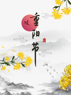 手绘重阳节菊花装饰山水元素素材