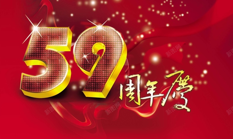 59周年庆背景素材psd设计背景_88icon https://88icon.com 周年庆 星光 红绸 周年背景 59