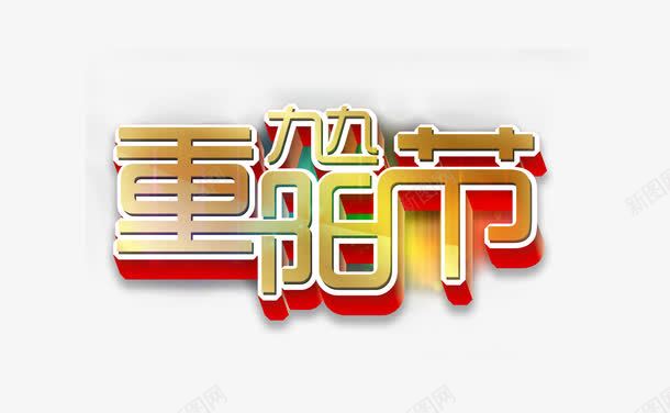 九九重阳节艺术字png免抠素材_88icon https://88icon.com 素材 艺术字 重阳节