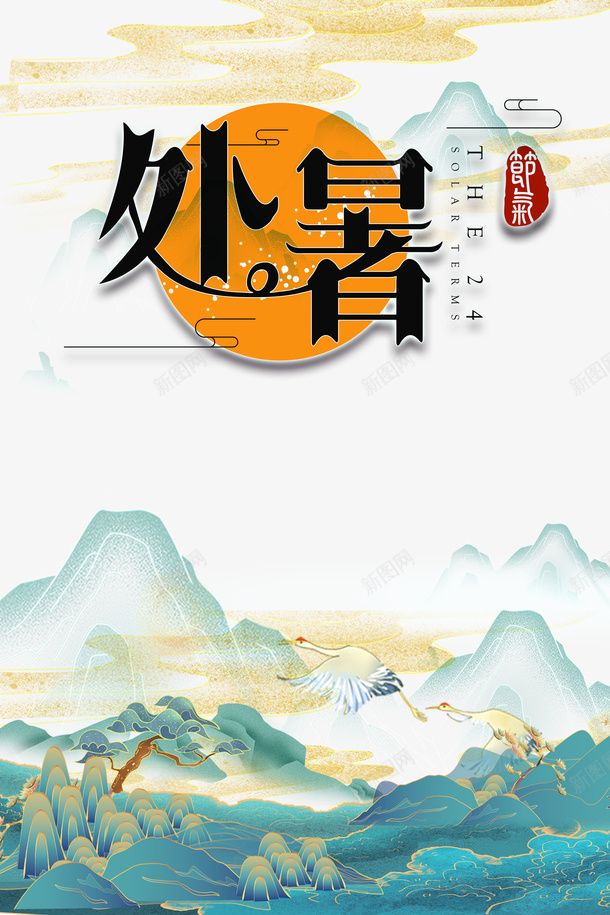 处暑夏天手绘山水仙鹤太阳祥云psd免抠素材_88icon https://88icon.com 仙鹤 处暑 夏天 太阳 手绘山水 祥云