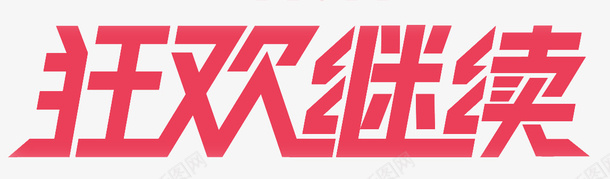 双十一狂欢艺术字体狂欢风格png免抠素材_88icon https://88icon.com 促销 双十一 狂欢 艺术字