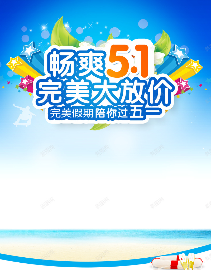 简约畅爽五一零售广告海报背景模板psd设计背景_88icon https://88icon.com 海报背景模板 零售广告 海滩 简约 蓝色 畅爽五一 海报模板 卡通 童趣 手绘