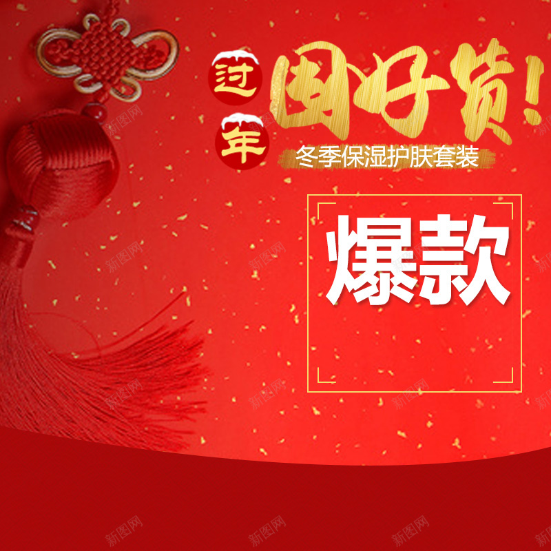 过年囤好货护肤品PSD分层主图背景素材jpg设计背景_88icon https://88icon.com 过年 新年 爆款 红色 囤好货 中国结 促销 喜庆 护肤 美妆 年货 化妆品 套装 淘宝 主图