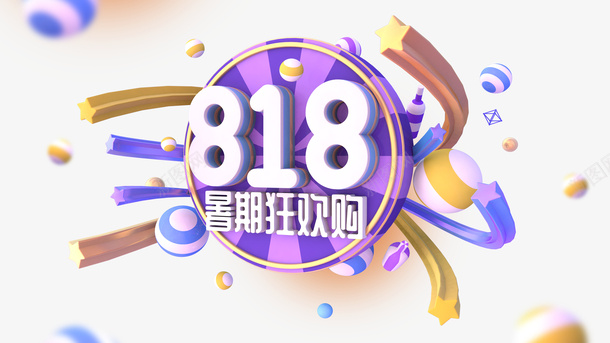 818暑期狂欢购C4D艺术字元素psd免抠素材_88icon https://88icon.com 818 C4D元素 暑期狂欢购 艺术字元素