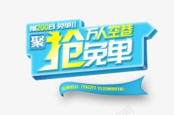 抢空调抢免单高清图片