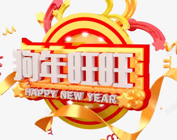 2018春节狗年旺旺立体海报png免抠素材_88icon https://88icon.com 2018 戊戌年 海报设计 狗 狗年 狗年大吉 狗年旺旺 立体吉祥狗年