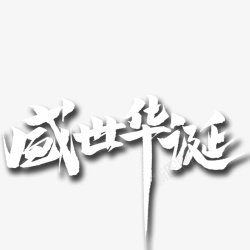 字设国潮风字体字体毛笔字效果字高清图片