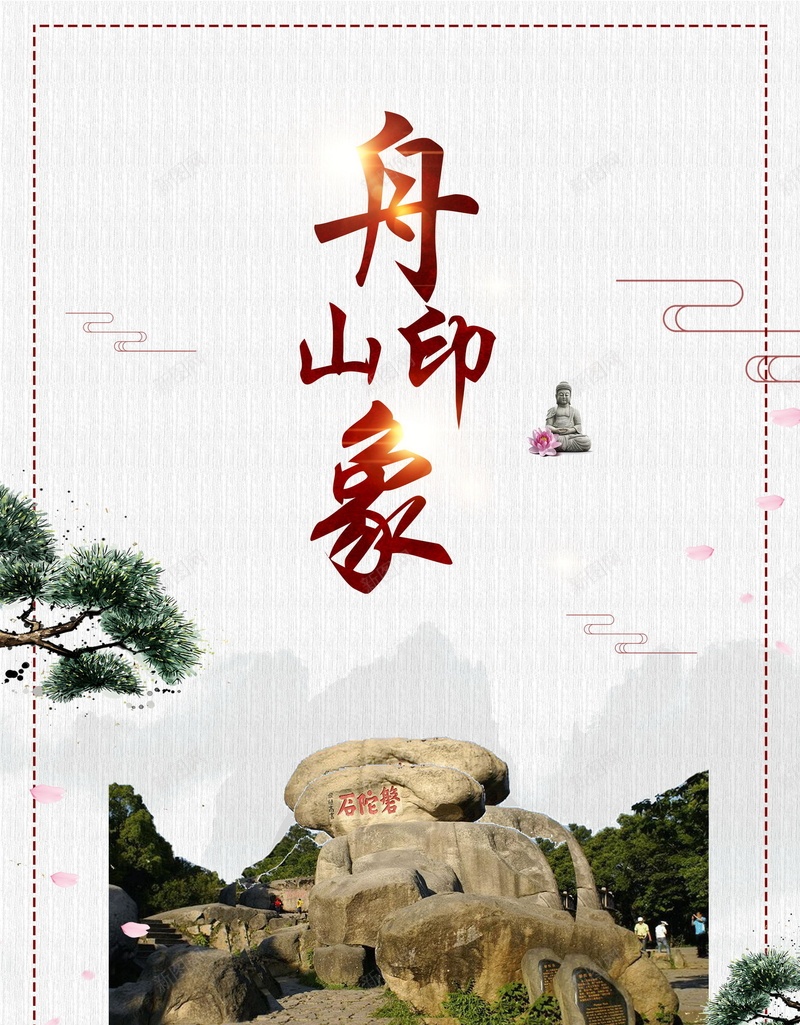 中国风舟山印象旅游psd设计背景_88icon https://88icon.com 平面设计 旅游创意 山脉 旅游 舟山 舟山旅游 专属旅游 分层文件 PSD源文件 150PPI