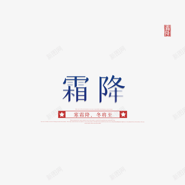 霜降艺术字印章元素图psd免抠素材_88icon https://88icon.com 霜降 艺术字 印章 元素图 节气