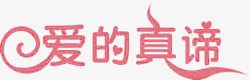 爱的真谛艺术字素材