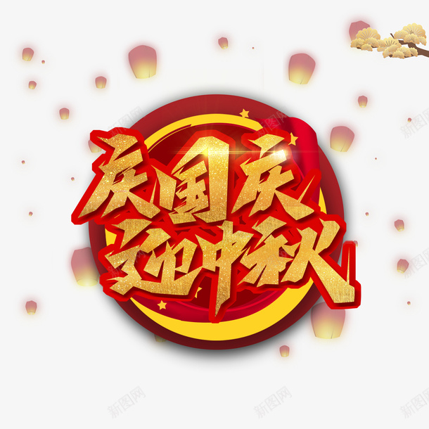 庆国庆迎中秋金色艺术字元素图psd免抠素材_88icon https://88icon.com 元素图 孔明灯 庆国庆 树枝 迎中秋 金色艺术字