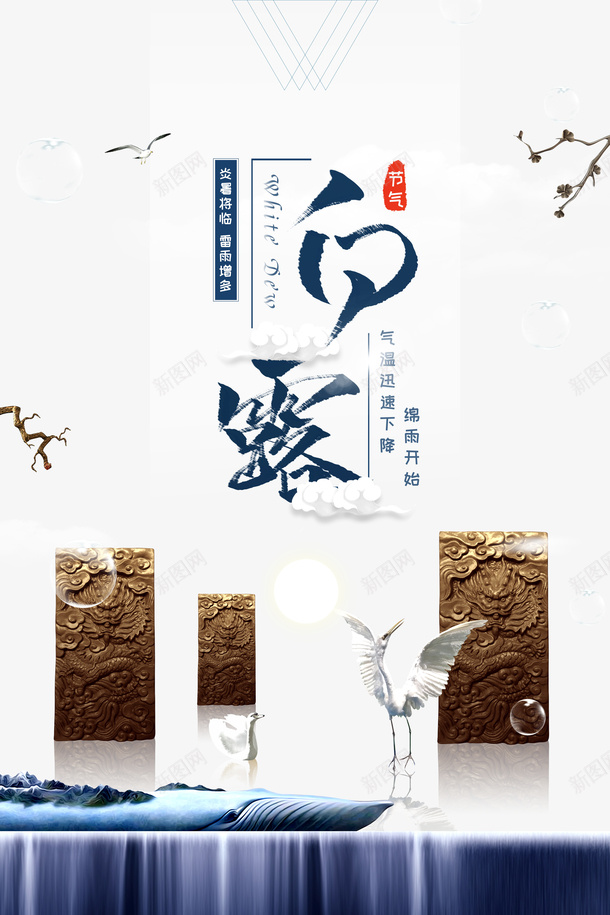 白露秋天树枝白鹤瀑布气泡psd免抠素材_88icon https://88icon.com 树枝 气泡 瀑布 白露 白鹤 秋天