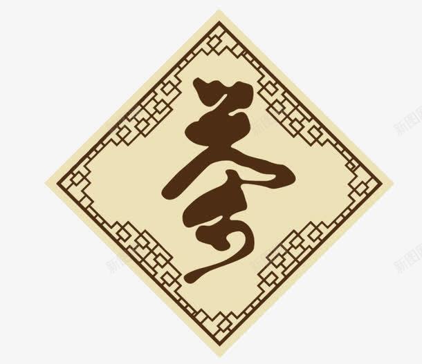 茶的艺术字png免抠素材_88icon https://88icon.com PNG 禅意 艺术字 茶