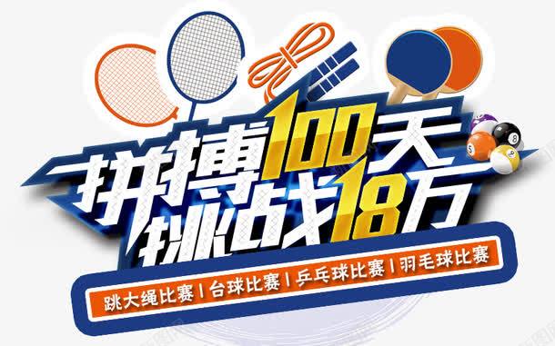 拼搏100天字体png免抠素材_88icon https://88icon.com 实力 拼博 拼搏100天字体设计 拼搏努力 拼搏卡通图 拼搏字体设计图 拼搏矢量图 竞争卡通图