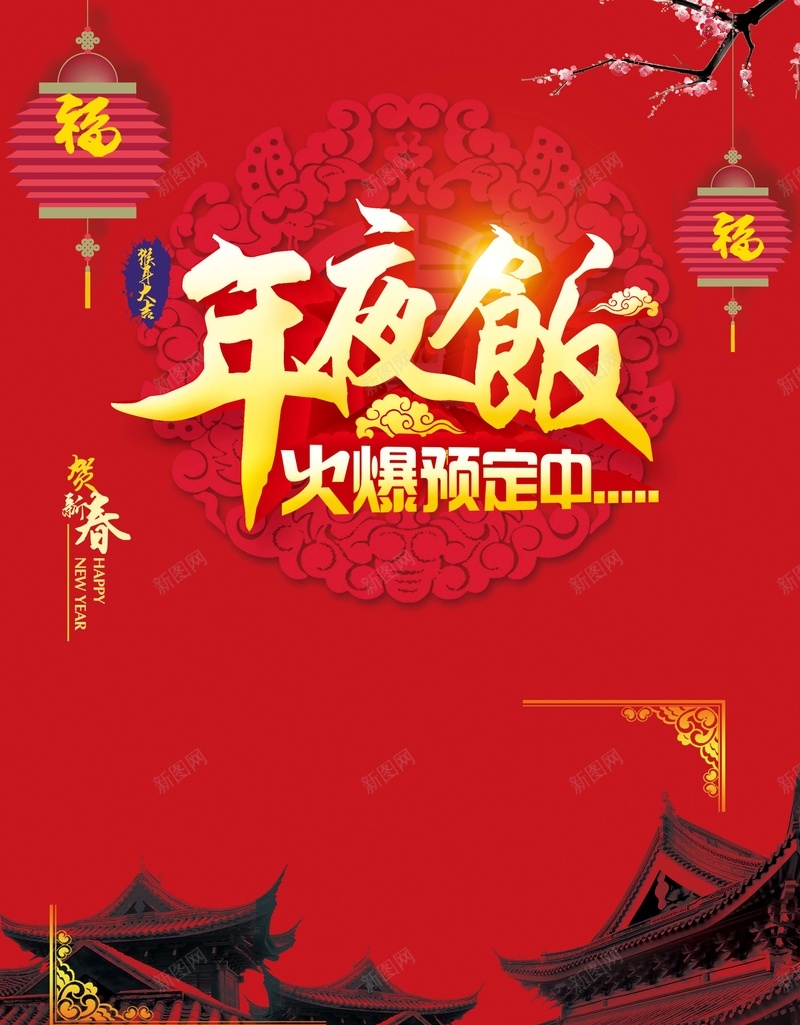 新年海报psd设计背景_88icon https://88icon.com 春节 新年 过年 灯笼 新年快乐 年夜饭 团年饭 中国风