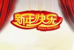 新年快乐红色帷幕海报素材