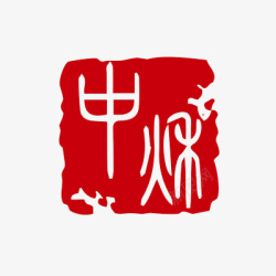 印章盖章复古装饰素材