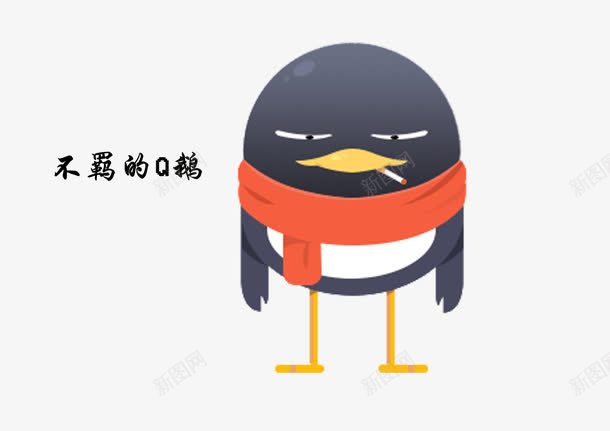 不羁的Q鹅png免抠素材_88icon https://88icon.com 卡通 手绘 插画 素材