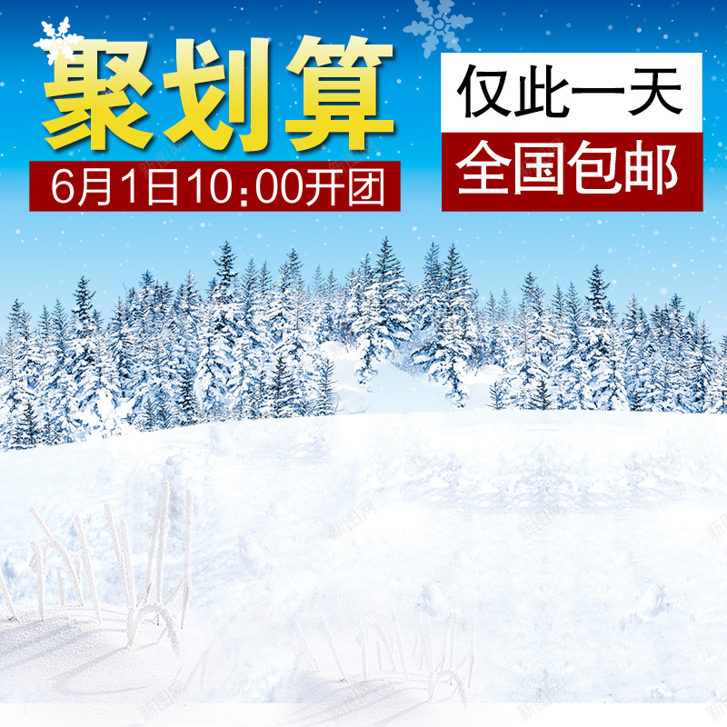 聚划算商务促销psd设计背景_88icon https://88icon.com 商务 聚划算 促销 雪地 主图 激情 狂欢