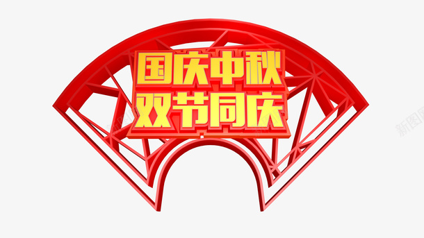 迎中秋庆国庆中国风元素png免抠素材_88icon https://88icon.com 字体元素 庆国庆 立体艺术字 迎中秋