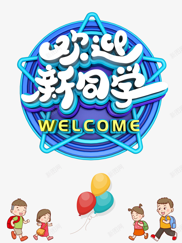 欢迎新同学C4D艺术字元素png免抠素材_88icon https://88icon.com C4D 卡通元素 欢迎新同学 气球 艺术字