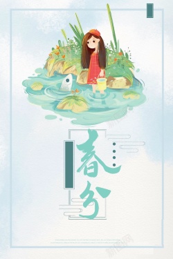 传统二十四节气春分背景模板海报